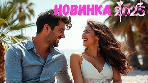 🆕 ЭТО НАСТОЯЩИЙ ШЕДЕВР! 🔥 ПОЛУЧИТЕ УДОВОЛЬСТВИЕ ОТ ПРОСМОТРА ❤ Мелодрама "Ветер перемен", 2025