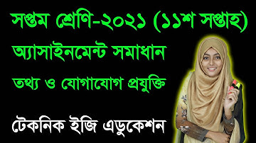 Class Seven ICT Assignment Answer 11th Week | ৭ম শ্রেণির তথ্য ও যোগাযোগ প্রযুক্তি ১১শ সপ্তাহ ২০২১