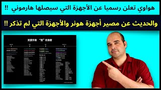 هواوي تعلن رسميا عن الأجهزة التي سيصلها نظام هارموني | عجرمي ريفيوز