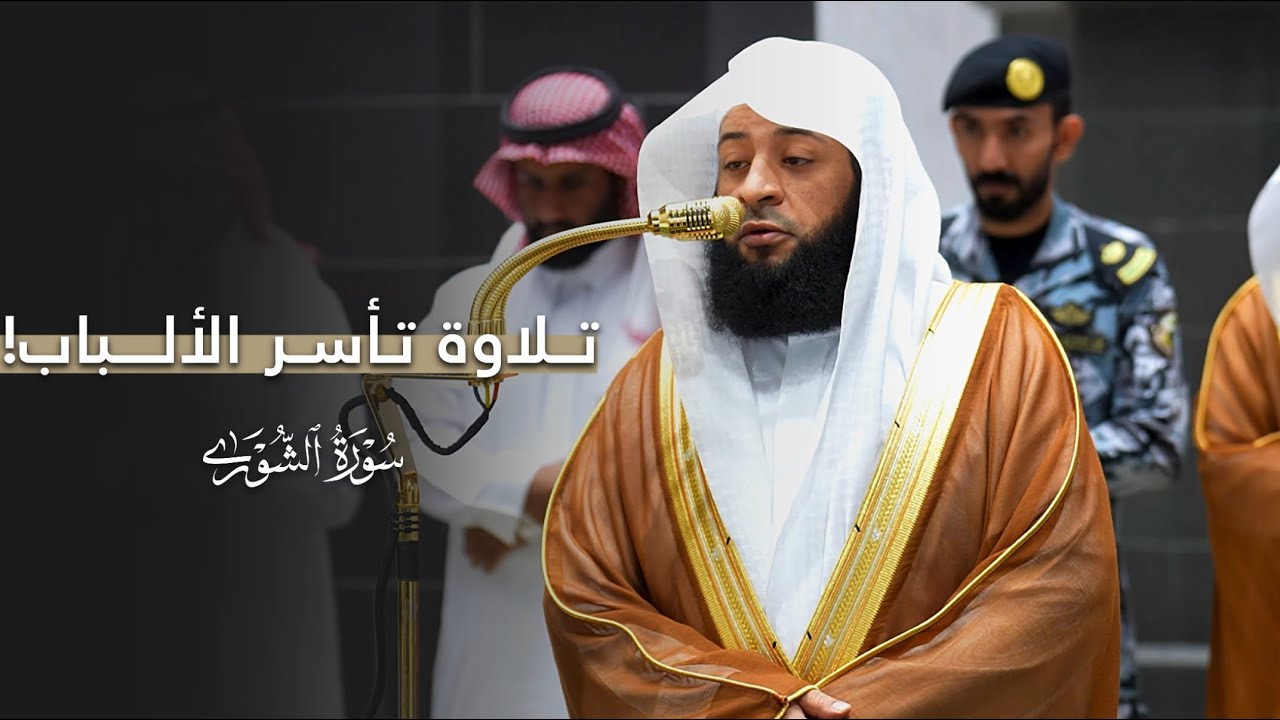 تلاوة تأسر الألباب ختم بها الشيخ بدر التركي سورة الشورى | فجر الأربعاء 18-7-1447هـ