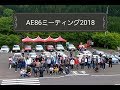 AE86ミーティング
