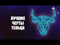 ТЕЛЕЦ - лучшие и худшие черты знака.