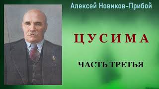 Алексей Новиков-Прибой. Цусима. Часть третья.  Аудиокнига.