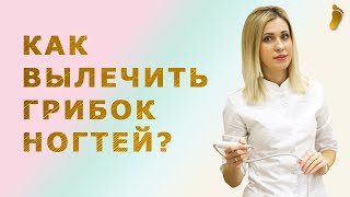 Как вылечить грибок ногтей на ногах? Способы определения грибка ногтей.