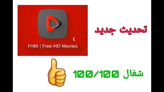 تحديث جديد لتطبيق FHM شغال 100%