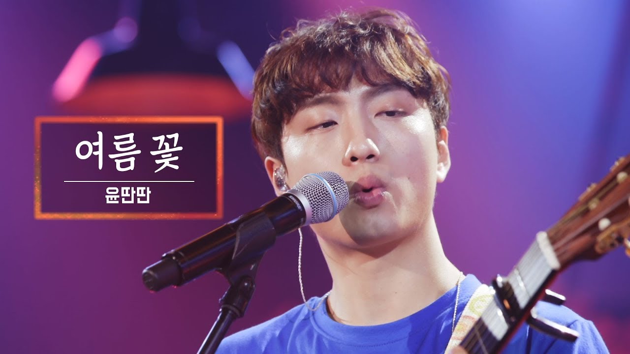 KBS 콘서트 문화창고 43회 윤딴딴(Yun DDan DDan) - 여름 꽃