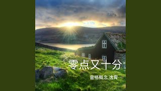 零点又十分 (DJ版)