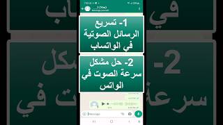 تسريع الرسائل الصوتية في الواتس اب | حل مشكل سرعة الصوت في الواتساب | Whatsapp | تصنيف 78 | #Shorts screenshot 3