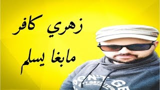 Video thumbnail of "kabir himmi / زهري كافر مابغا يسلم"