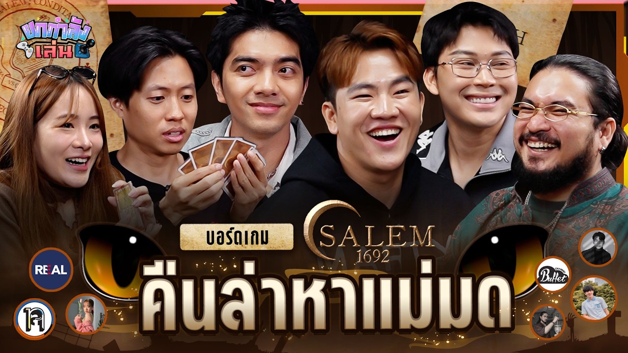 ยกกำลังเล่น EP.98 Salem 1692 ตามล่าหาแม่มด | ยกกำลัง