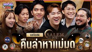 ยกกำลังเล่น EP.98 Salem 1692 ตามล่าหาแม่มด | ยกกำลัง screenshot 1