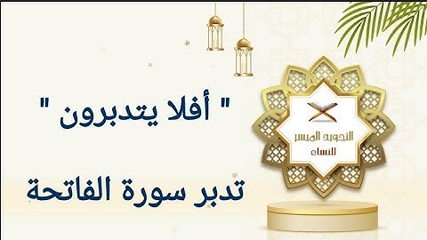تدبر سورة الفاتحة | أسماء السورة | فضلها| " اهدنا الصراط المستقيم " @tajweed-muyassar