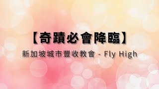 Video thumbnail of "奇蹟必會降臨－新加坡城市豐收教會"