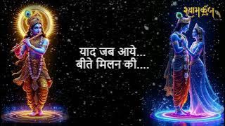 YAAD JAB AAYE | Latest Krishna Bhajan | GEORGE MACWAN | Shyamkunj | Paras Music | Lyrical Video