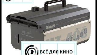 Antari HZ 400 генератор тумана