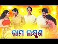 Odia Full Film - ରାମ ଲକ୍ଷ୍ମଣ Ram Laxman | Bijay, Sritam, Hara Patnaik | Sidharth TV