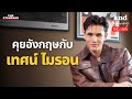 เทศน์ ไมรอน พูดอังกฤษแล้ว Rizz กระจาย! ย้ายมาแล้ว 4 ประเทศ | คำนี้ดี Feat. EP.107 Mp3 Song