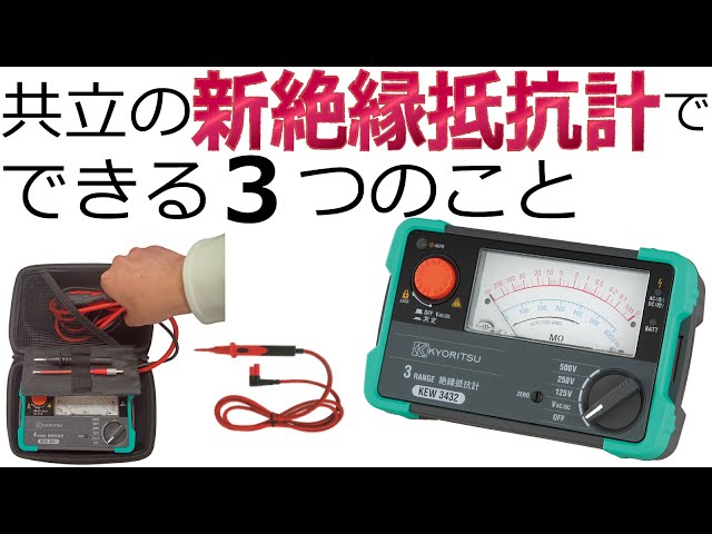PR] 共立の新絶縁抵抗計でできる3つのこと - YouTube