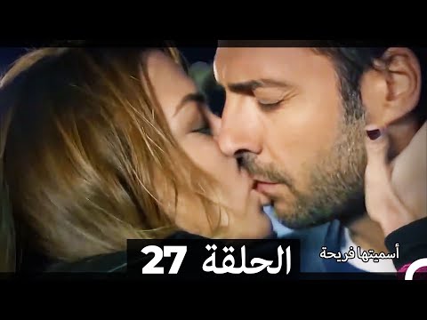 اسميتها فريحة الحلقة 27 Arabic Dubbed Long Version