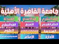 جامعة القاهرة الأهلية جامعة القاهرة الأهلية