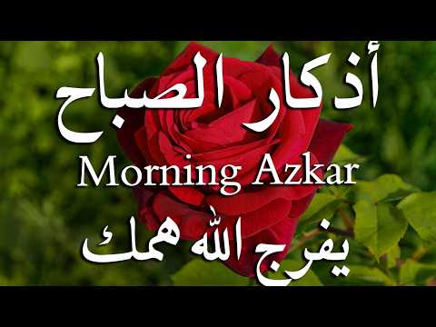 أذكار الصباح - راحة نفسية لا توصف بصوت القارئ علاء عقل | Morning Athkar - Dzkir Pagi by Alaa Aql