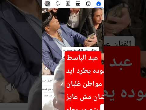 المطرب عبد الباسط حموده شوفوا عمل ايه ف معجب فرح بنت حفيد شعبان عبد الرحيم