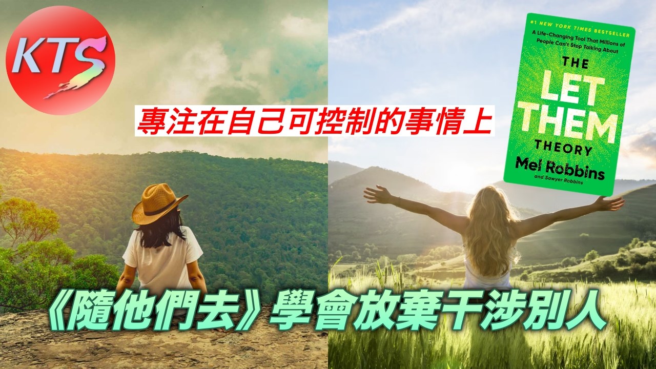 學會放棄干涉別人 專注自己可以控制的事情《The Let Them Theory》隨他們去