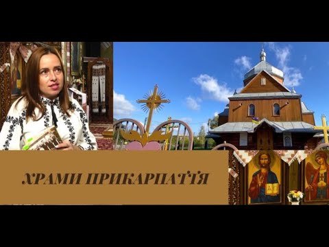 Храми Прикарпаття. Храм Архангела Михаїла  у селі Тязів