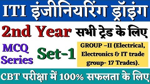 ITI Engineering Drawing 2nd Year MCQ | Set-1| ITI 2nd Year Engineering Drawing CBT Exam Questions |