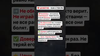 ДОВЕРИЕ – КАК СТЕКЛО: Разбиваешь и ВСЁ! 💔 Посмотри это, пока не поздно! #Доверие #психология