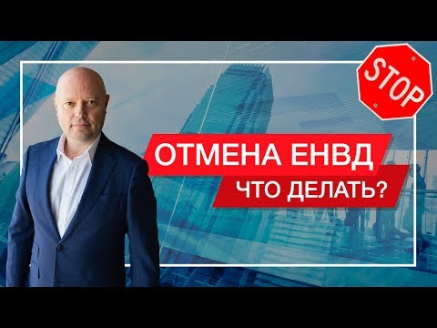 Отмена ЕНВД 2021. На что Заменить: НДС, УСН или Патент?