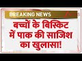 Pakistan Biscuit Conspiracy: बच्चों के बिस्किट में पाक की साजिश का खुलासा! | Breaking News | Ratlam