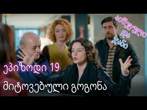 მიტოვებული გოგონა - ურთიერთობის სტატუსი ჩახლართული ეპიზოდი 19