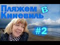 Пляжем в Киневиль #2  Прогулки по Нормандии  Plage de Quineville 2