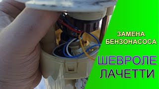 Замена топливного насоса Chevrolet Lacetti / Chevrolet Lacetti Fuel Pump Replacement