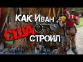 Наши в США | Приключения Ивана в Америке | Руденко