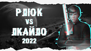 КОНТРА РЛЮК VS ЛЕГЕНДА КАЙЛО | SWGOH | 2022 #4