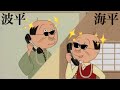 【音源】波平&海平のデュエットラップ