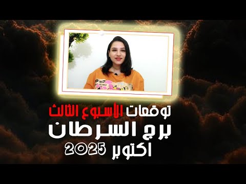 برج السرطان توقعات الاسبوع الثالث من شهر اكتوبر 2025 مع مي عمرو