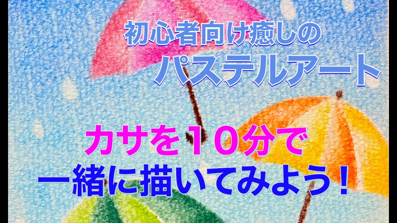初心者向け癒しのパステルアート】10分で一緒にカサを描いてみよう