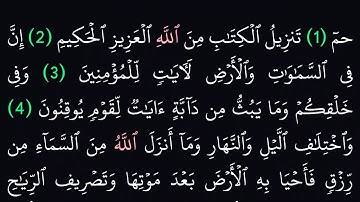 سورة الجاثية مكتوبة كاملة بدون صوت