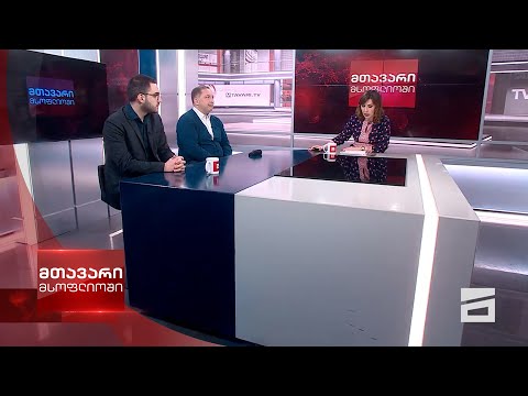მთავარი მსოფლიოში - 09.03.2024