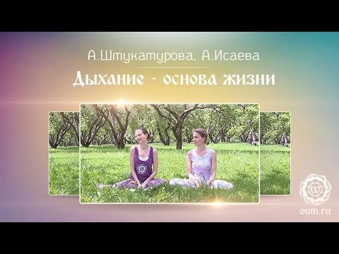 Дыхание - основа жизни