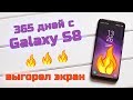 Один год с Samsung Galaxy S8 – выгорание экрана + обзор