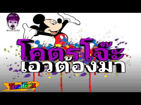 เพลงแดนซ์โจ๊ะๆ2018-2019 โคตรโจ๊ะ เอวต้องมา | สาวๆเอวต้องมา โยกไป | Mini BreakMix 2018
