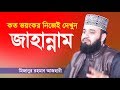 Bangla waz          jahannam  mizanur rahman azhari