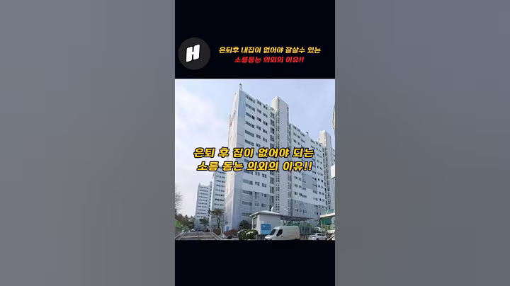 은퇴후 내집이 없어야 잘살수 있는 소름돋는 숨겨진 의외의 이유!!