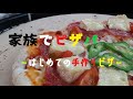 家族で手作りピザパーティー♪【6人家族】