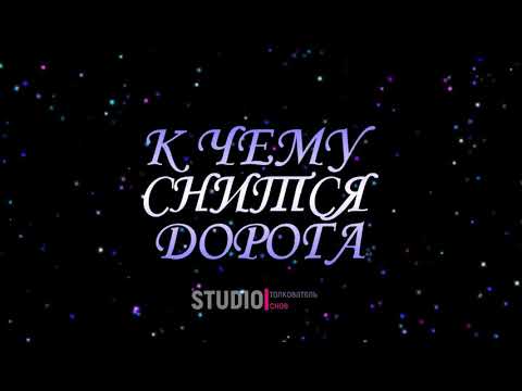 ТОЛКОВАТЕЛЬ СНОВ ~ К ЧЕМУ СНИТСЯ ДОРОГА.