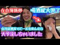 【台湾居酒屋】我也不知道每次去熱炒就哭了😂なぜか台湾式居酒屋に行くと泣いちゃうんです😭